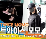 트와이스(TWICE) 모모, '가려도 여신 태가 나'(인천공항 입국)[뉴스엔TV]