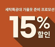 가을옷 준비하자..세탁특공대, 니트·스웨터 등 15% 할인