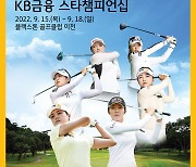 KLPGA 메이저대회 'KB금융 스타챔피언십' 15일 개막