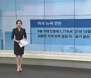 美 뉴욕 연은, 8월 기대 인플레 5.75%로 21년 10월 이후 최저치 기록