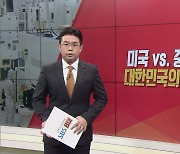 [이슈앤 직설] 미국 vs 중·러.. 대한민국의 선택지는?