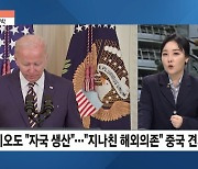 [이슈& 직설] "바이오 산업도 미국으로" 바이든, 행정명령 서명..미, '메이드 인 USA' 압박