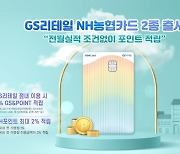 NH농협카드, 'GS리테일 NH농협카드' PSCC 상품 출시