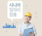 행안부, 지역의 활력이 될 '신중년 지역 일자리 공모사업' 선정