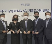 삼정KPMG, 제7기 감사위원회 지원센터 자문교수단 위촉