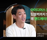 '10년째 적자' 백패커, 그래도 '핸드메이드'에 자신있는 이유는? [인더뷰]