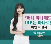 하나은행, 하나머니 제공 'IRP는 하나로' 행사