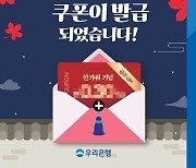 우리은행 'WON플러스예금' 금리우대 이벤트