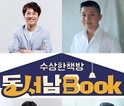 '동서남Book' 차태현X조세호, '홍김동전' 명콤비 재회