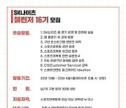 SK, 23일까지 16기 챌린저 모집