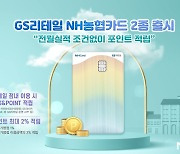 NH농협카드,  GS리테일과 카드 출시..실적 조건 없이 포인트