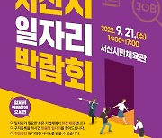 [서산소식] 21일 일자리박람회서 33개 기업 315명 채용