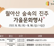 복합산림시설 월아산 숲속의 진주서 가을맞이 문화행사 연다