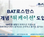 BAT로스만스, '휴가지에서 근무' 워케이션 제도 도입