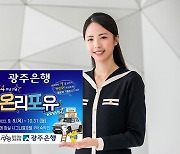 광주은행, 창립 54주년 기념 '온리포유' 이벤트..대상에 캐스퍼