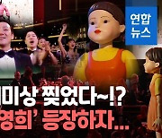 [영상] '오겜' 최고권위 에미상 6관왕 쾌거.."시즌2로 돌아오겠다"