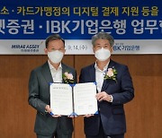 미래에셋증권, 디지털 결제 보급 위해 IBK기업은행과 '맞손'