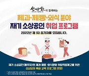 소진공, 성심당과 함께 재기 소상공인 교육·취업지원 나선다