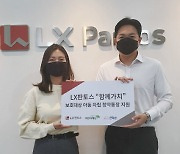 LX판토스, 보호종료아동 자립 지원 '함께 가치 프로그램' 시행