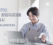 투게더펀딩, 소상공인 창업자금대출 출시.."상품 포트폴리오 확대"