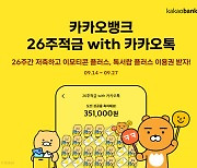 카카오뱅크, 파트너적금 '26주적금 with 카카오톡' 출시