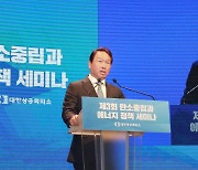 최태원 회장 "탄소중립 보상 충분해야 역량있는 기업 앞장 서"