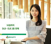 [머니팁]DB금융투자, 16일까지 DLB·ELB 2종 판매