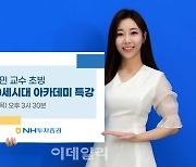 NH투자證 100세시대연구소, 김경민 교수 '부동산 트렌드' 유튜브 세미나