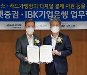 미래에셋증권, IBK기업은행과 디지털결제 보급 등 업무협약