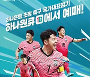 하나은행 "대한민국 국대 축구 3연전 오후 7시부터 예매 오픈"