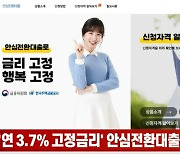 (영상)'연 3.7% 고정금리' 안심전환대출, 15일부터 신청