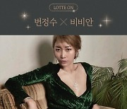 롯데온, 비비안 입점 기념 클리어런스 세일.."최대 70% 할인"