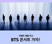 롯데GRS, BTS 콘서트 티켓 쏜다