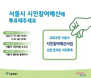 서울시, 올해 시민참여예산사업 최종 선정 '시민투표'