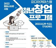 명지전문대 캠퍼스타운사업단 '미디어커머스형 청년창업 프로그램' 참가자 모집