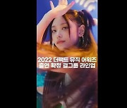 [TMA프리뷰] '2022 더팩트 뮤직 어워즈' 출연 확정 걸그룹 라인업은?(영상)