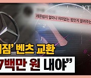 [시청자브리핑 시시콜콜] '시동 꺼짐' 벤츠 교환, "2천7백만 원 내야"