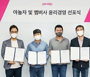 야놀자 "글로벌 수준 윤리적·사회적 책임 다하겠다"