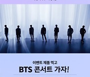 "BTS 콘서트 보러가자"..롯데GRS, 경품 추첨 이벤트