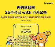 카카오뱅크, '26주적금 with 카카오톡' 출시..연 최대 3.70%