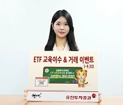 유진투자증권, ETF 교육 이수·거래 이벤트 진행