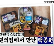 믿고 먹는 백종원표 도시락.."없어서 못먹어요" [임춘한의 편의점 어드벤처]