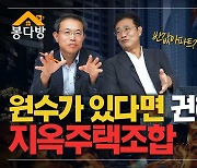 "원수에 권한다"는 말까지 나왔다.. '반값' 지역주택조합의 몰락