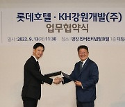 롯데호텔, 알펜시아리조트와 관광산업 활성화 MOU