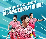 축구대표팀 친선경기 3연전 티켓 '하나원큐'로 예매