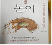 성산인문학연구소, '논어 해설서' 출간