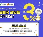 도매꾹·도매매, 적립 이벤트 진행..'e머니 결제시 최대 3%'