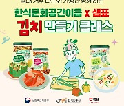 샘표, 외국인 대상 원데이 김치 클래스 열어