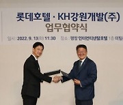 롯데호텔, 알펜시아 리조트와 MOU