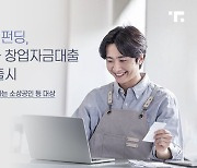 투게더펀딩, 소상공인 창업자금대출 출시로 상품 포트폴리오 확대